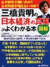 [図解]三橋貴明の「日本経済」の真実がよくわかる本