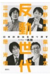 反動世代-日本の政治を取り戻す