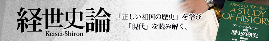 経世史論