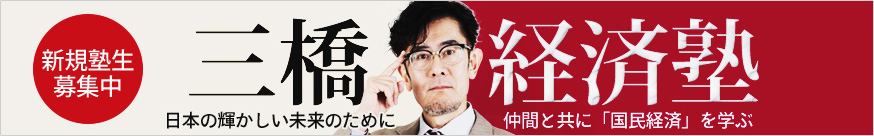三橋経済塾