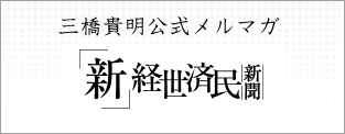 三橋貴明公式メルマガ 三橋貴明の「新」日本経済新聞