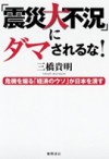 「震災大不況」にダマされるな！　危機を煽る「経済のウソ」が日本を潰す