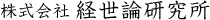 株式会社 経世論研究所