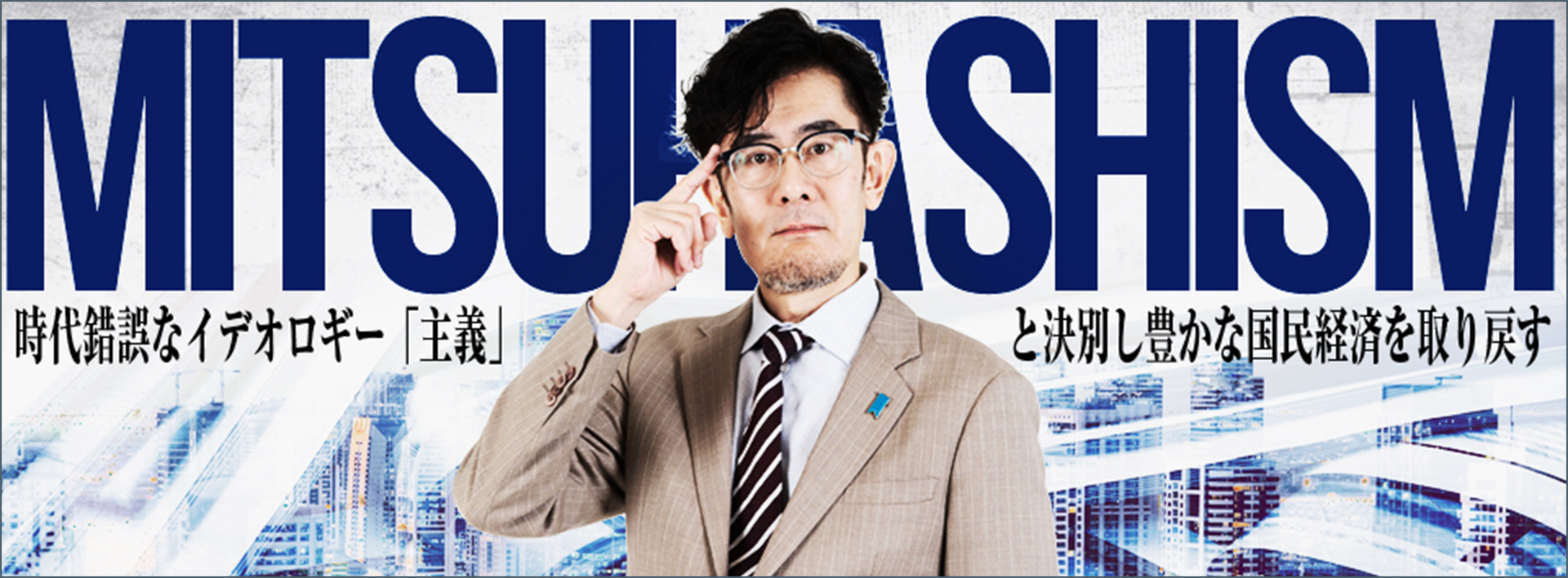 MITSUHASHISM　時代錯誤なイデオロギー「主義」と決別し、豊かな国民経済を取り戻す